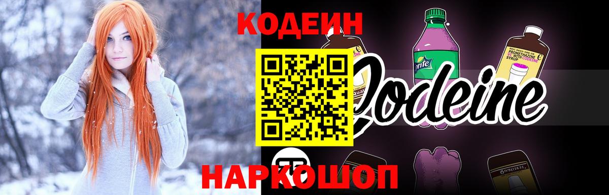 Кодеин Purple Drank Феодосия